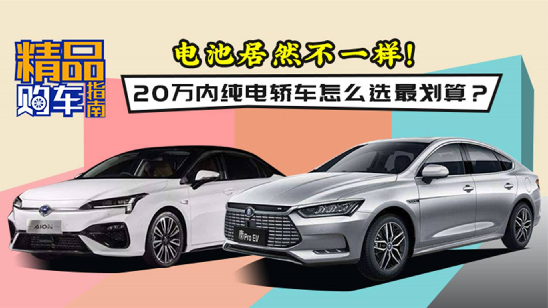 20万内纯电轿车选择:是传祺Aion S还是比亚迪秦PRO?